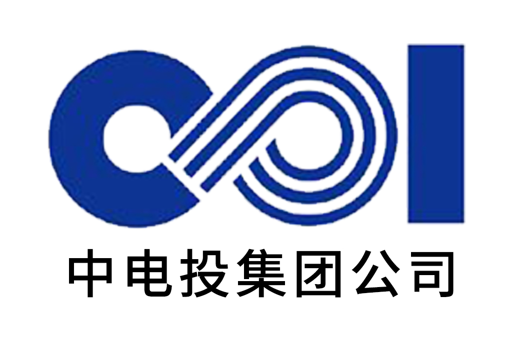 中電投集團(tuán)公司