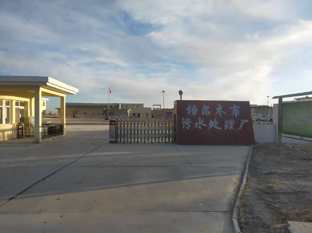 青海省格爾木市污水處理廠(chǎng)